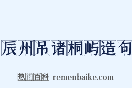 辰州吊诸桐屿造句是什么意思的图片